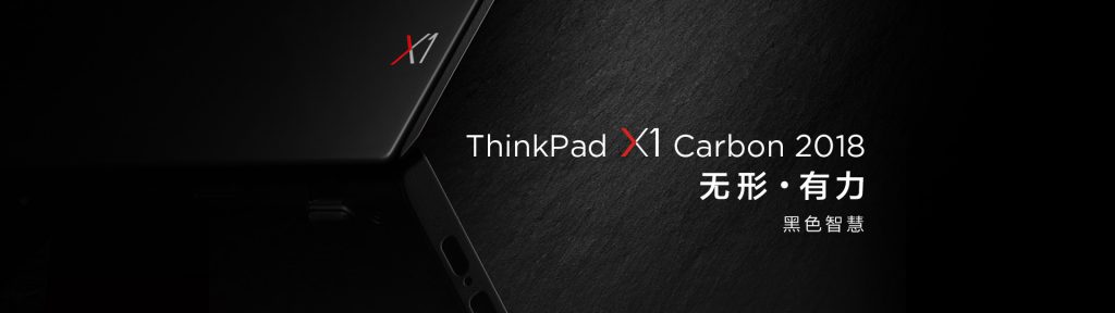 新到X1 Carbon 2018 i7机型-瑞邦电脑